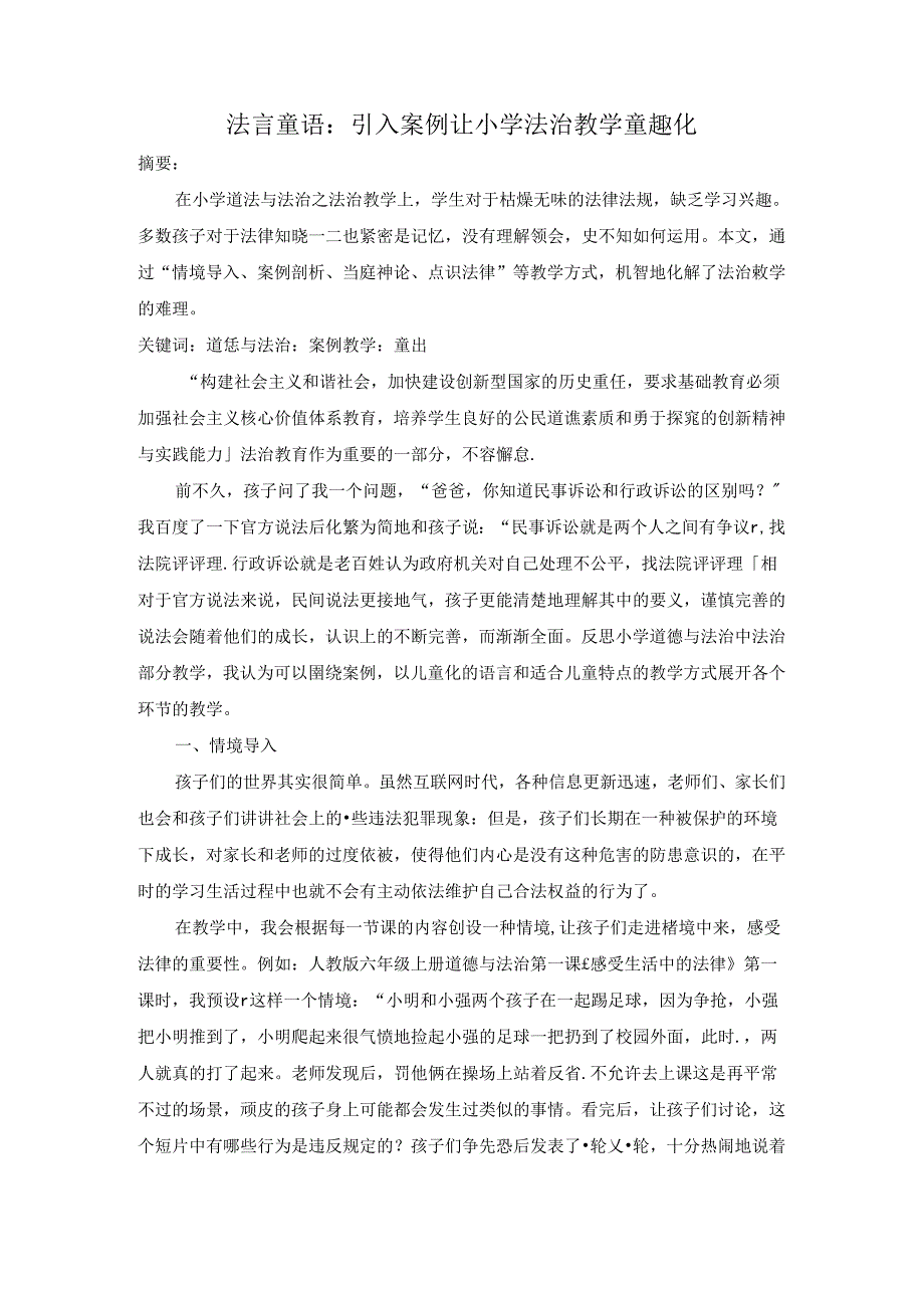 法言童语：引入案例让小学法治教学童趣化 论文.docx_第1页