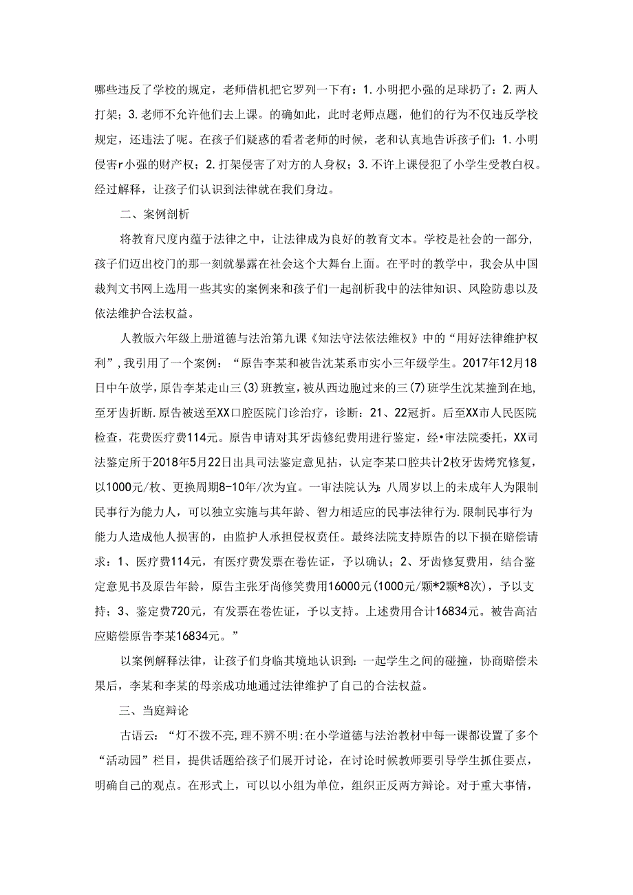 法言童语：引入案例让小学法治教学童趣化 论文.docx_第2页