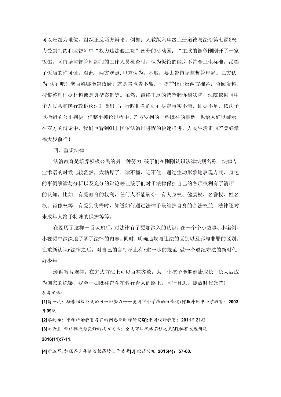 法言童语：引入案例让小学法治教学童趣化 论文.docx_第3页