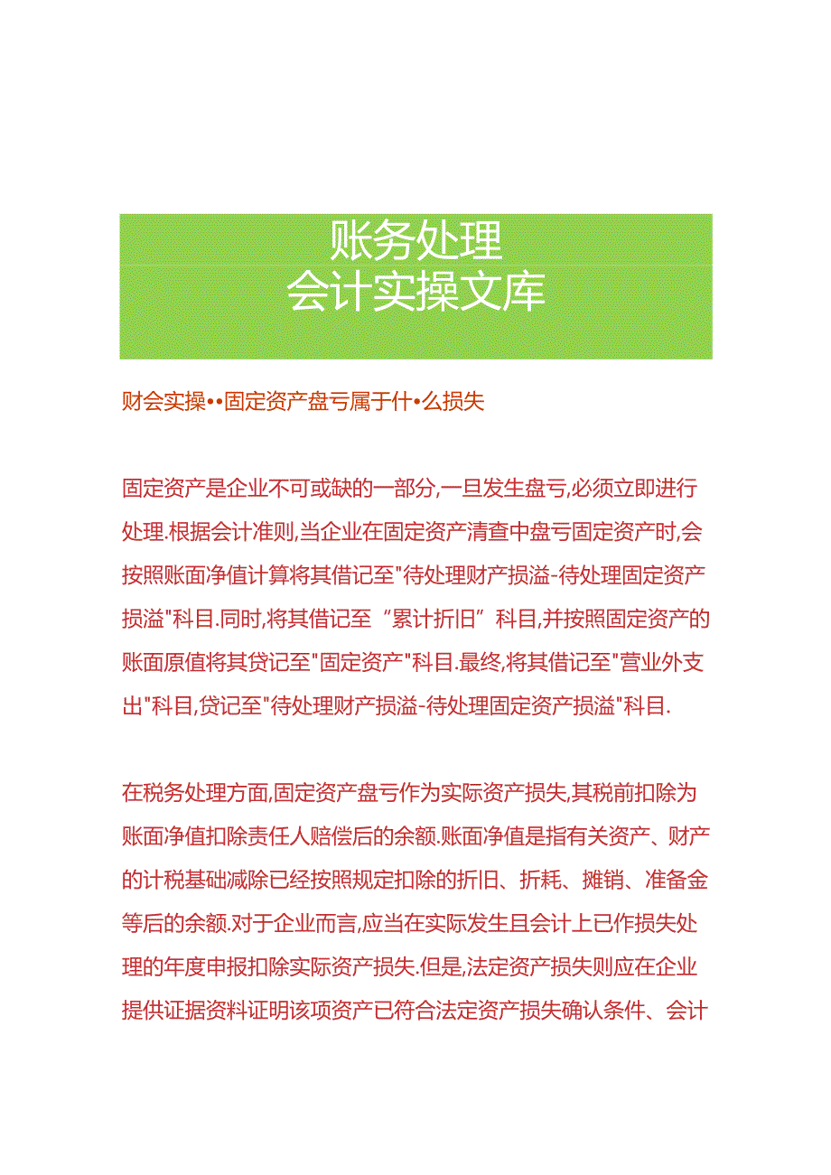 财会实操-固定资产盘亏属于什么损失.docx_第1页