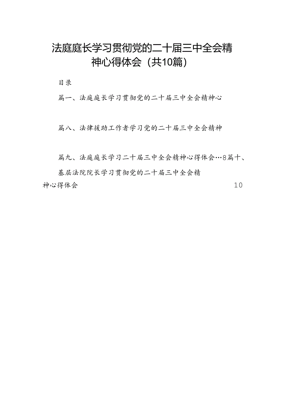 法庭庭长学习贯彻党的二十届三中全会精神心得体会10篇（精选）.docx_第1页