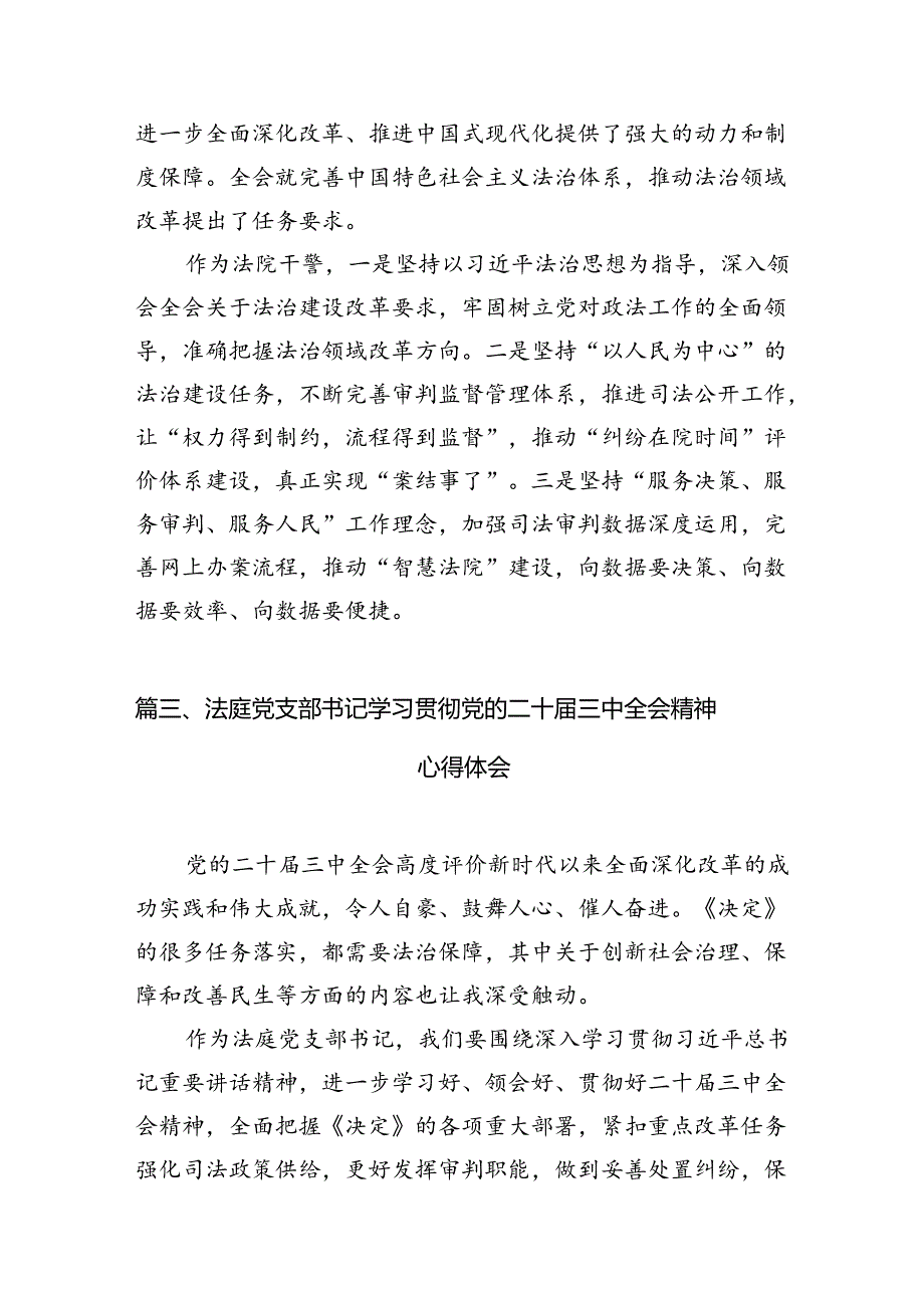 法庭庭长学习贯彻党的二十届三中全会精神心得体会10篇（精选）.docx_第3页