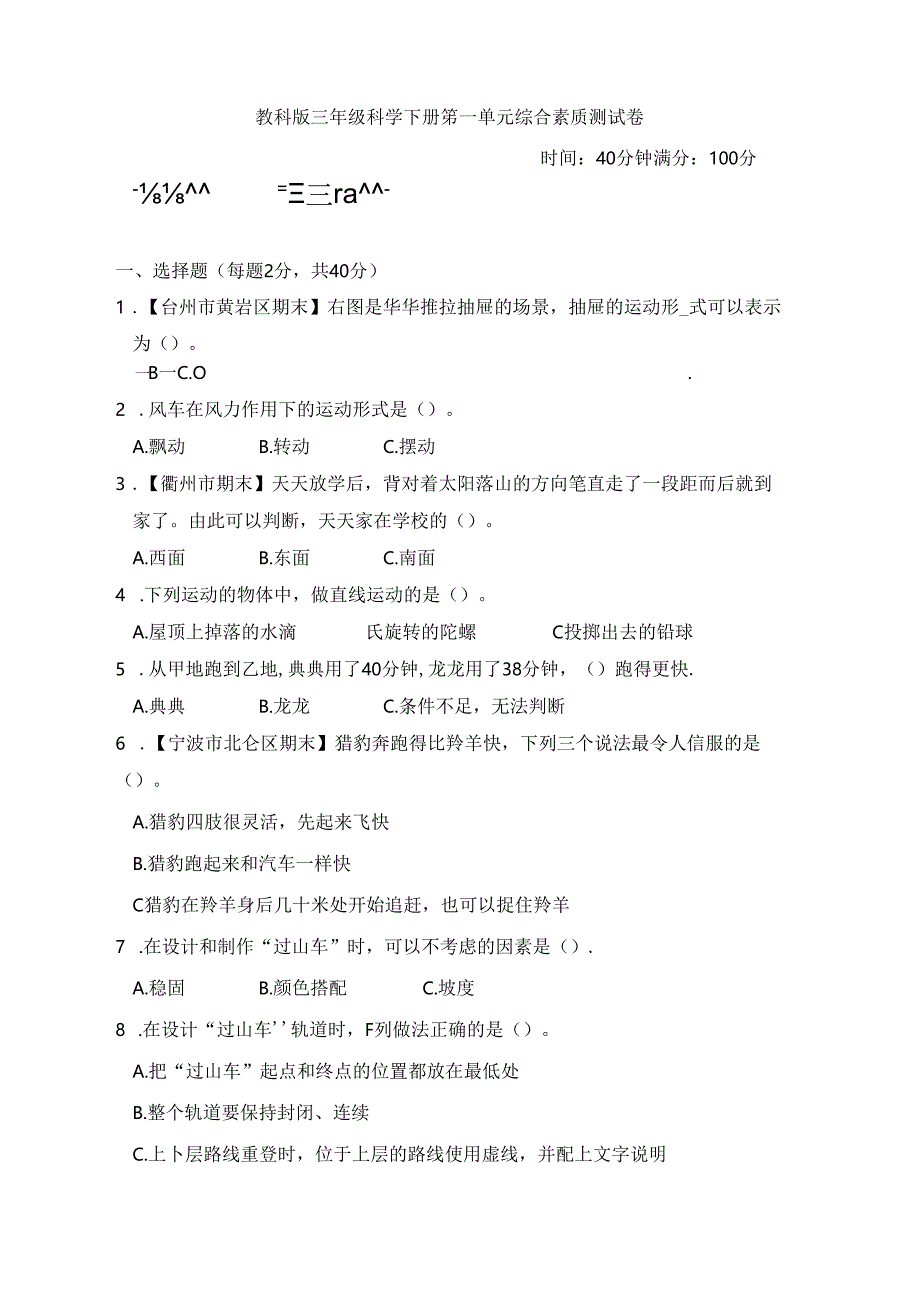 教科版三年级科学下册第一单元综合素质测试卷.docx_第1页