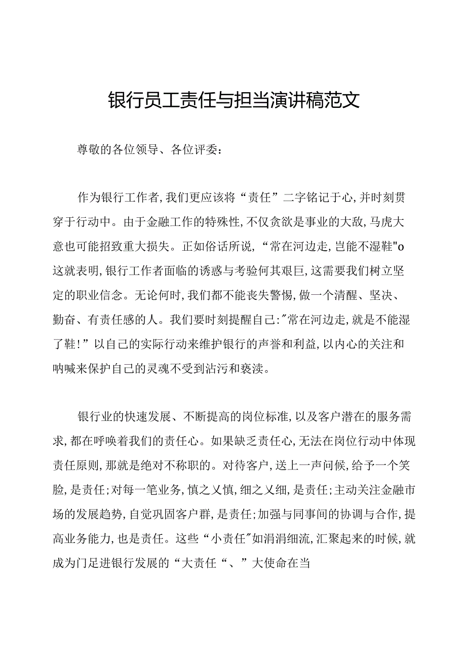 银行员工责任与担当演讲稿范文.docx_第1页