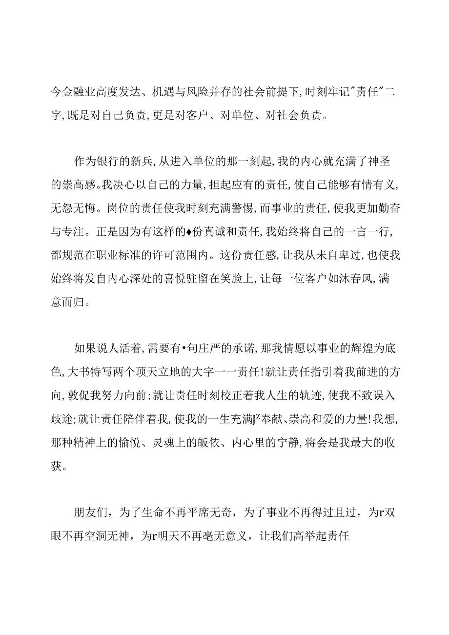 银行员工责任与担当演讲稿范文.docx_第2页