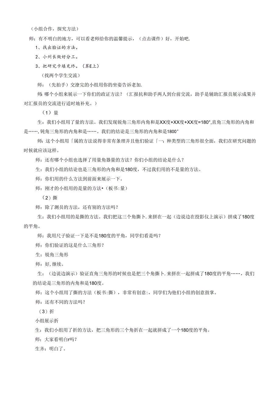 选准载体探究互动——关于三角形内角和案例对比与反思 论文.docx_第3页