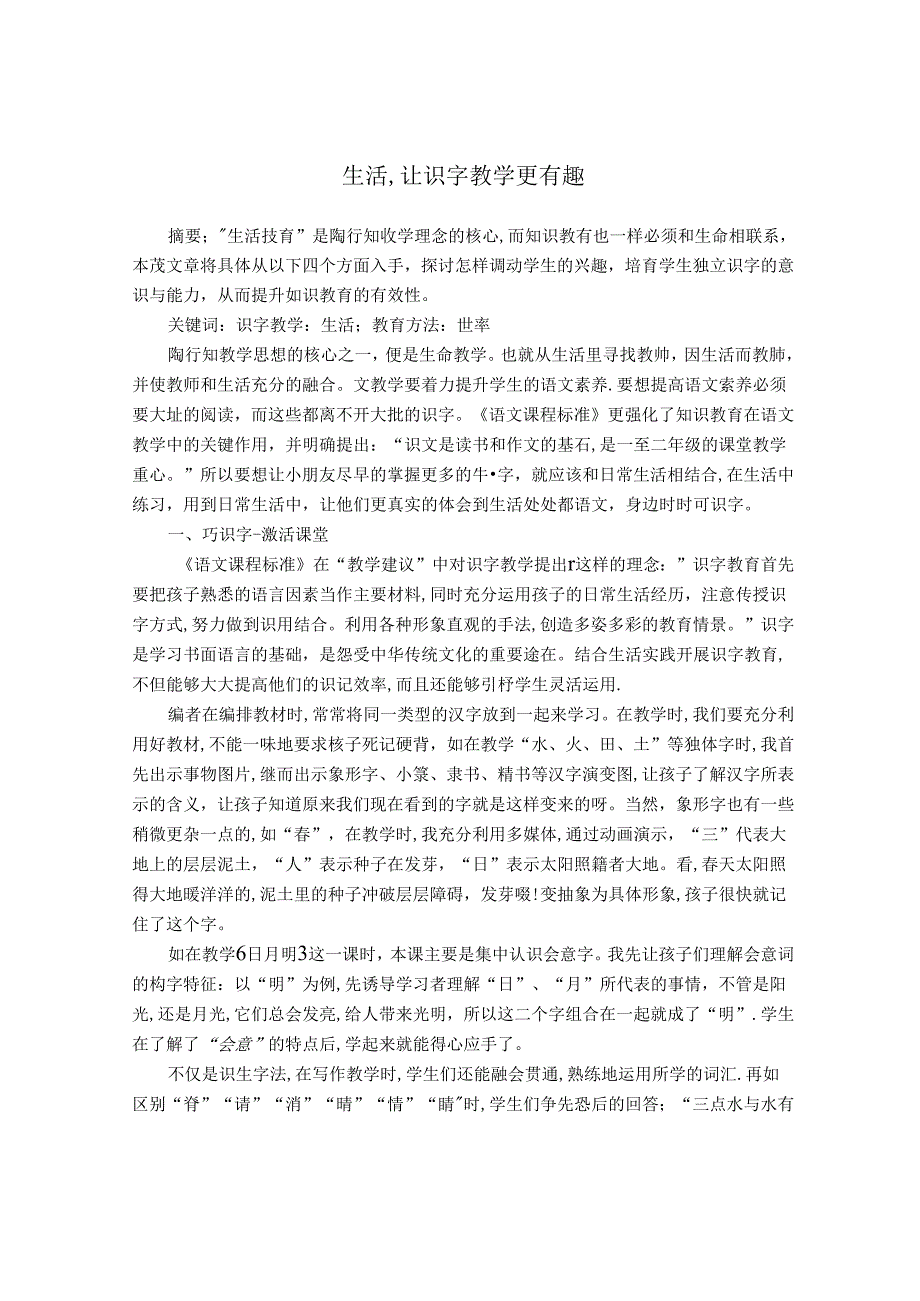 生活让识字教学更有趣 论文.docx_第1页