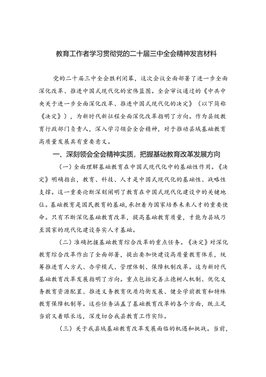 （8篇）教育工作者学习贯彻党的二十届三中全会精神发言材料（详细版）.docx_第1页