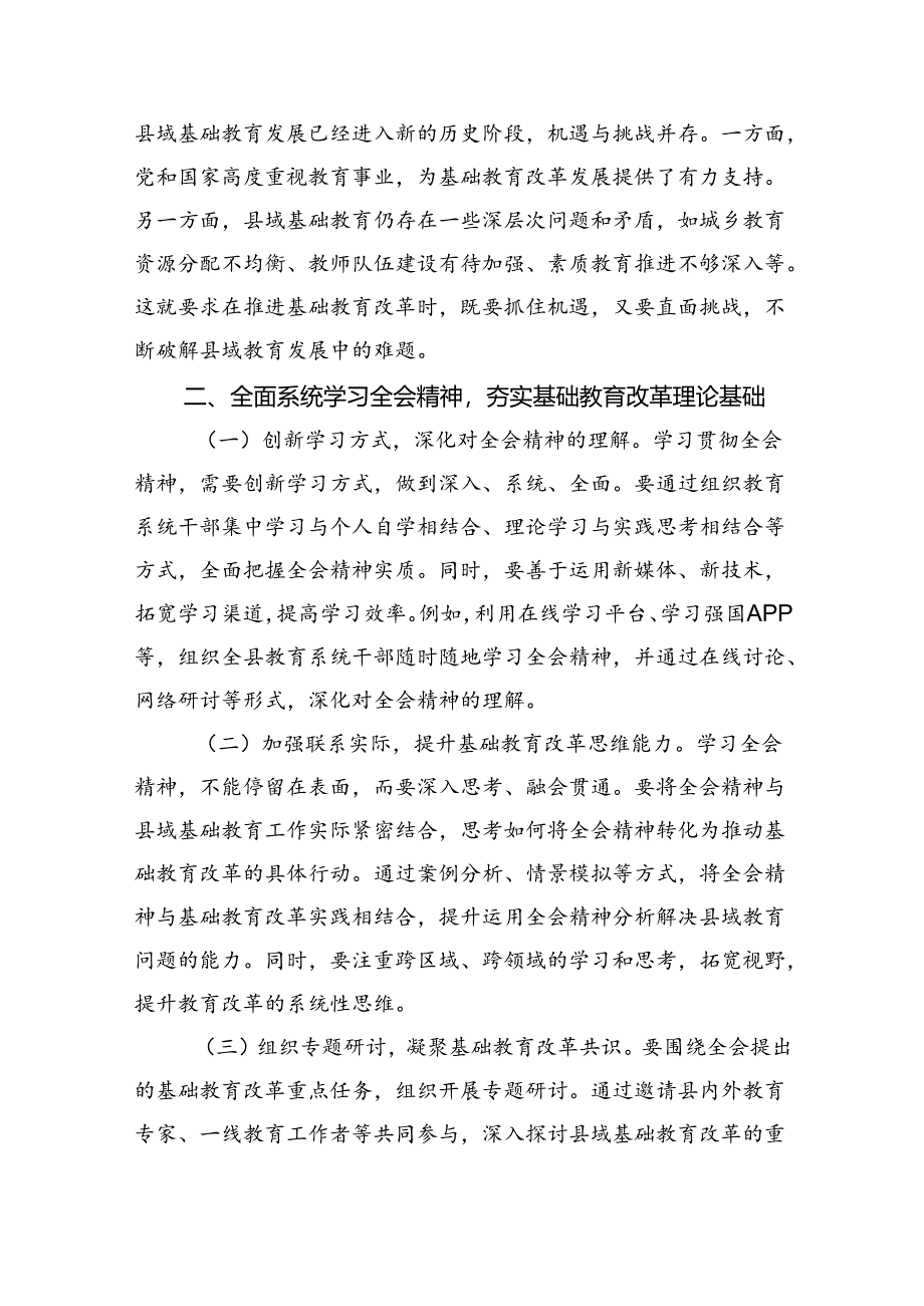 （8篇）教育工作者学习贯彻党的二十届三中全会精神发言材料（详细版）.docx_第2页