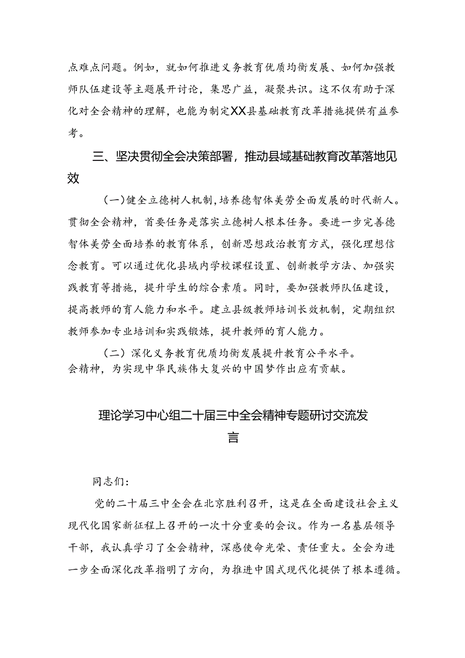 （8篇）教育工作者学习贯彻党的二十届三中全会精神发言材料（详细版）.docx_第3页