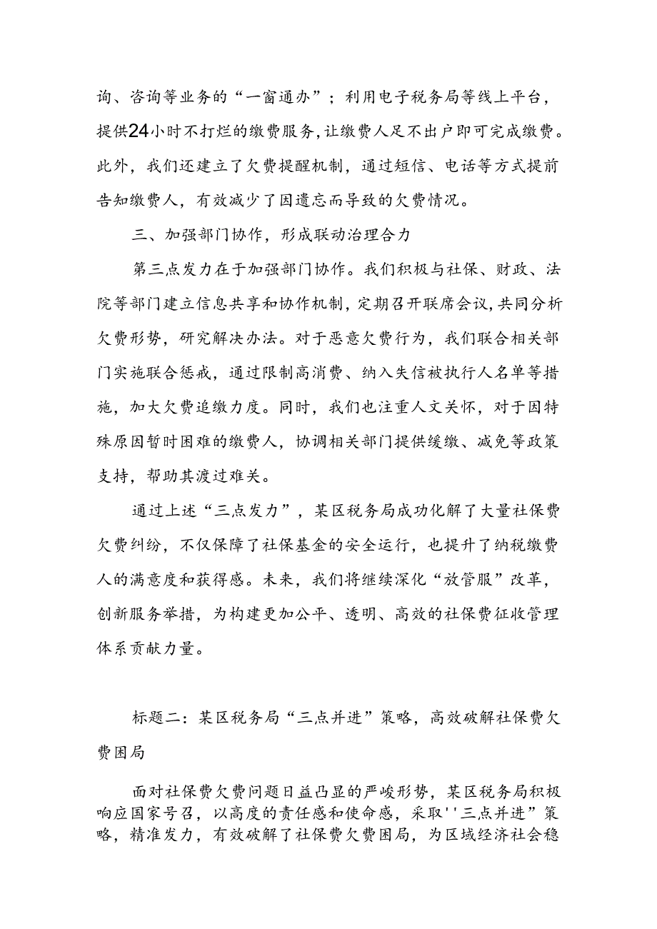 某区税务局“三点发力”精准施策高效化解社保费欠费纠纷经验材料.docx_第2页