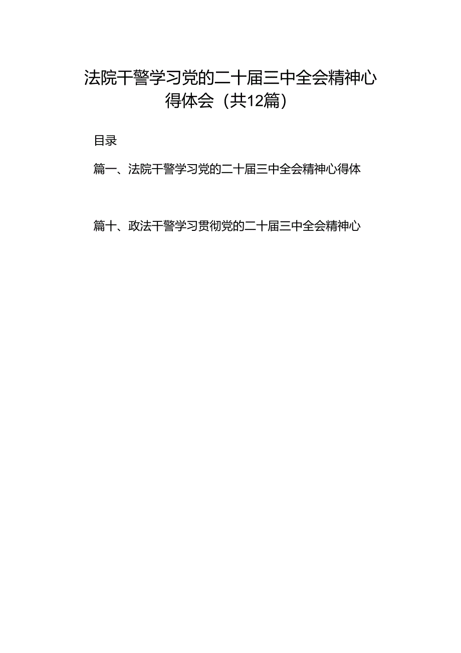 法院干警学习党的二十届三中全会精神心得体会12篇（精编版）.docx_第1页