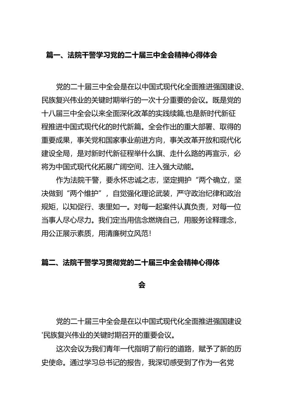 法院干警学习党的二十届三中全会精神心得体会12篇（精编版）.docx_第2页