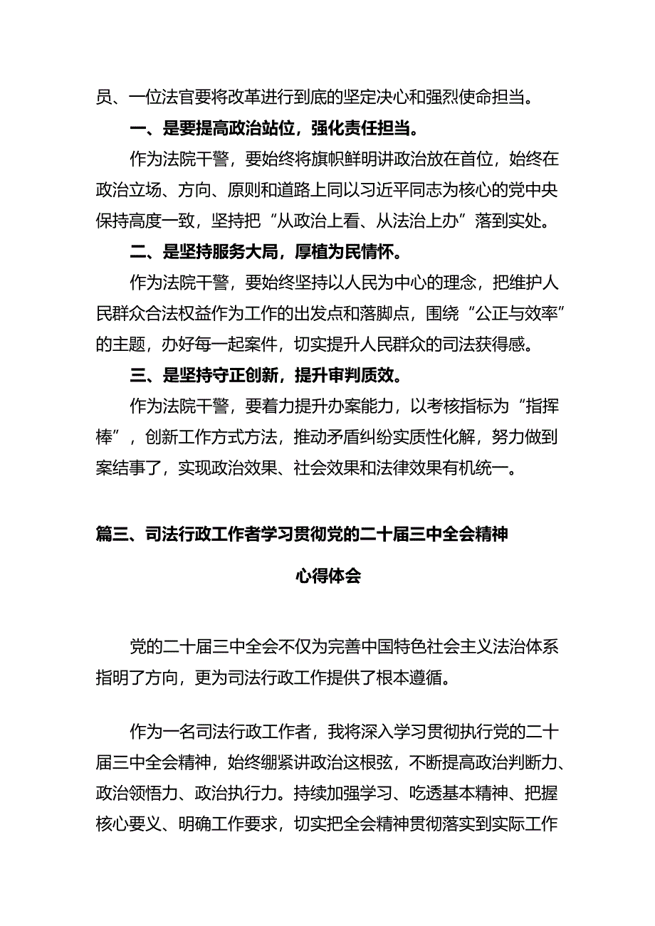 法院干警学习党的二十届三中全会精神心得体会12篇（精编版）.docx_第3页