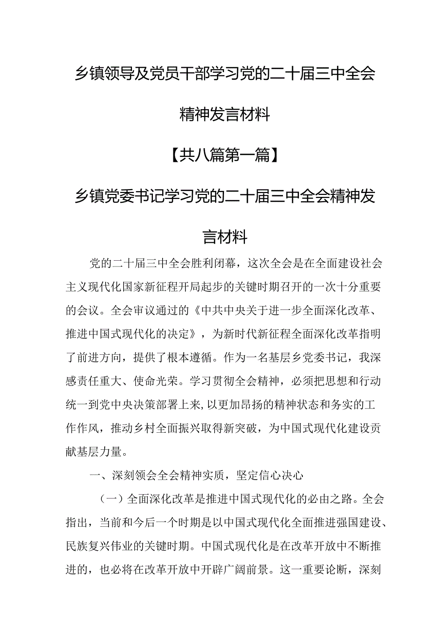 （8篇）乡镇领导及党员干部学习党的二十届三中全会精神发言材料.docx_第1页