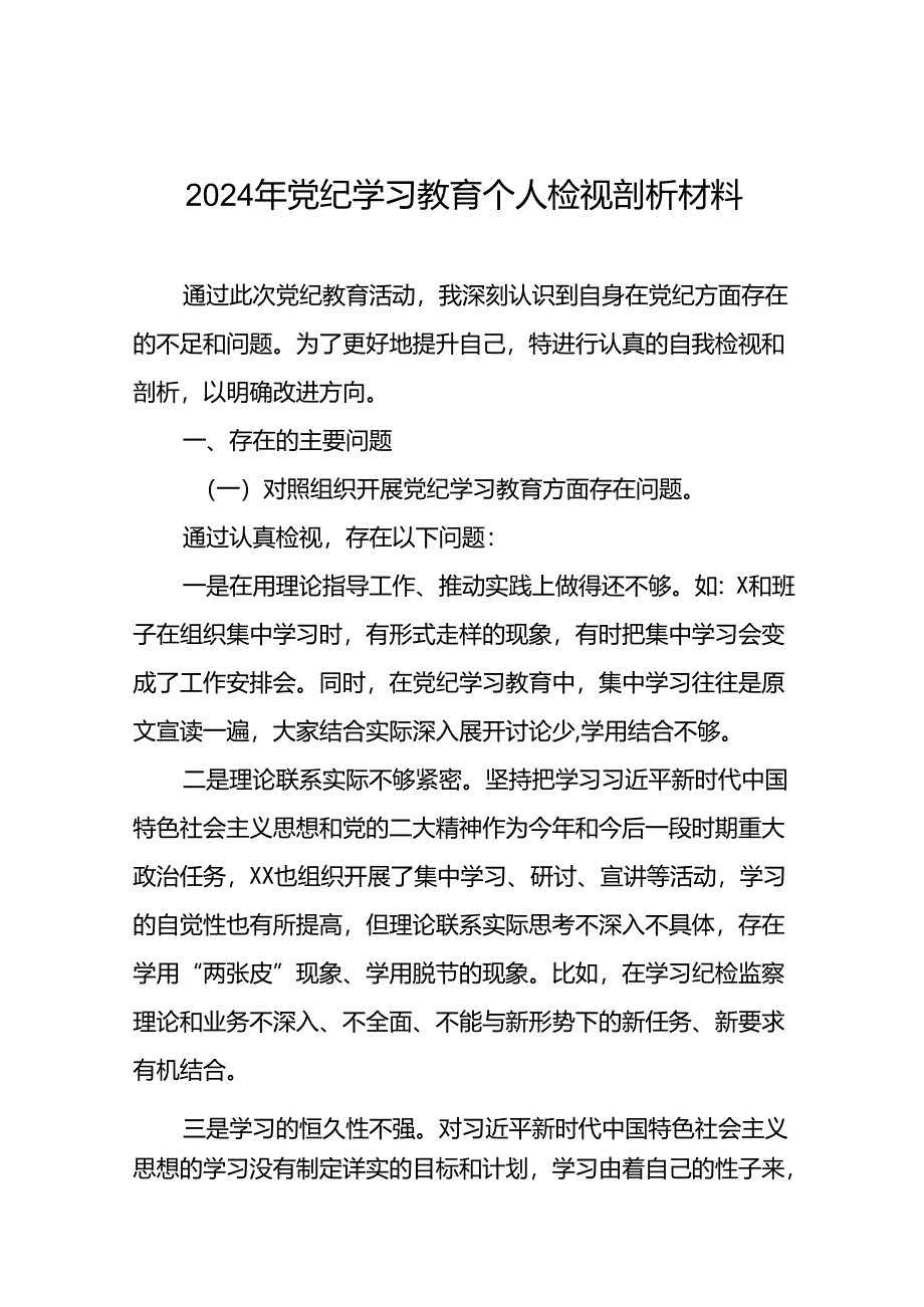 领导干部2024年党纪教育专题民主生活个人检视剖析材料17篇.docx_第1页