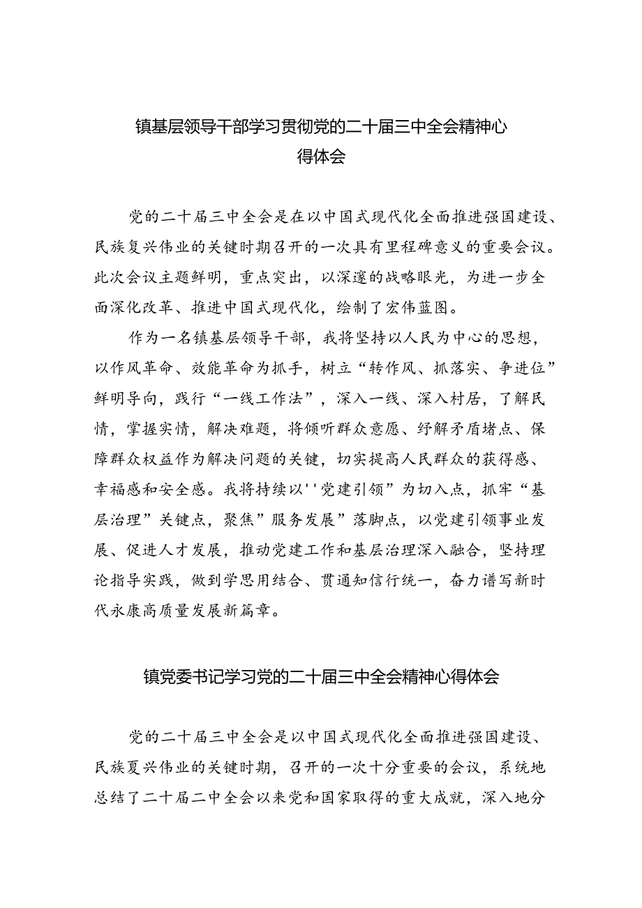 镇基层领导干部学习贯彻党的二十届三中全会精神心得体会8篇（精选版）.docx_第1页