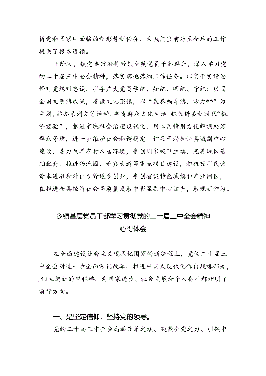 镇基层领导干部学习贯彻党的二十届三中全会精神心得体会8篇（精选版）.docx_第2页