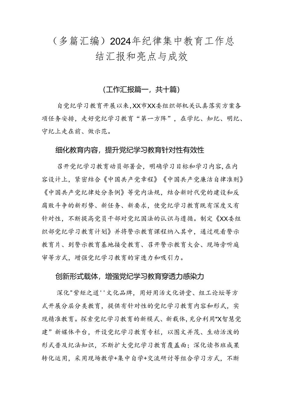 （多篇汇编）2024年纪律集中教育工作总结汇报和亮点与成效.docx_第1页