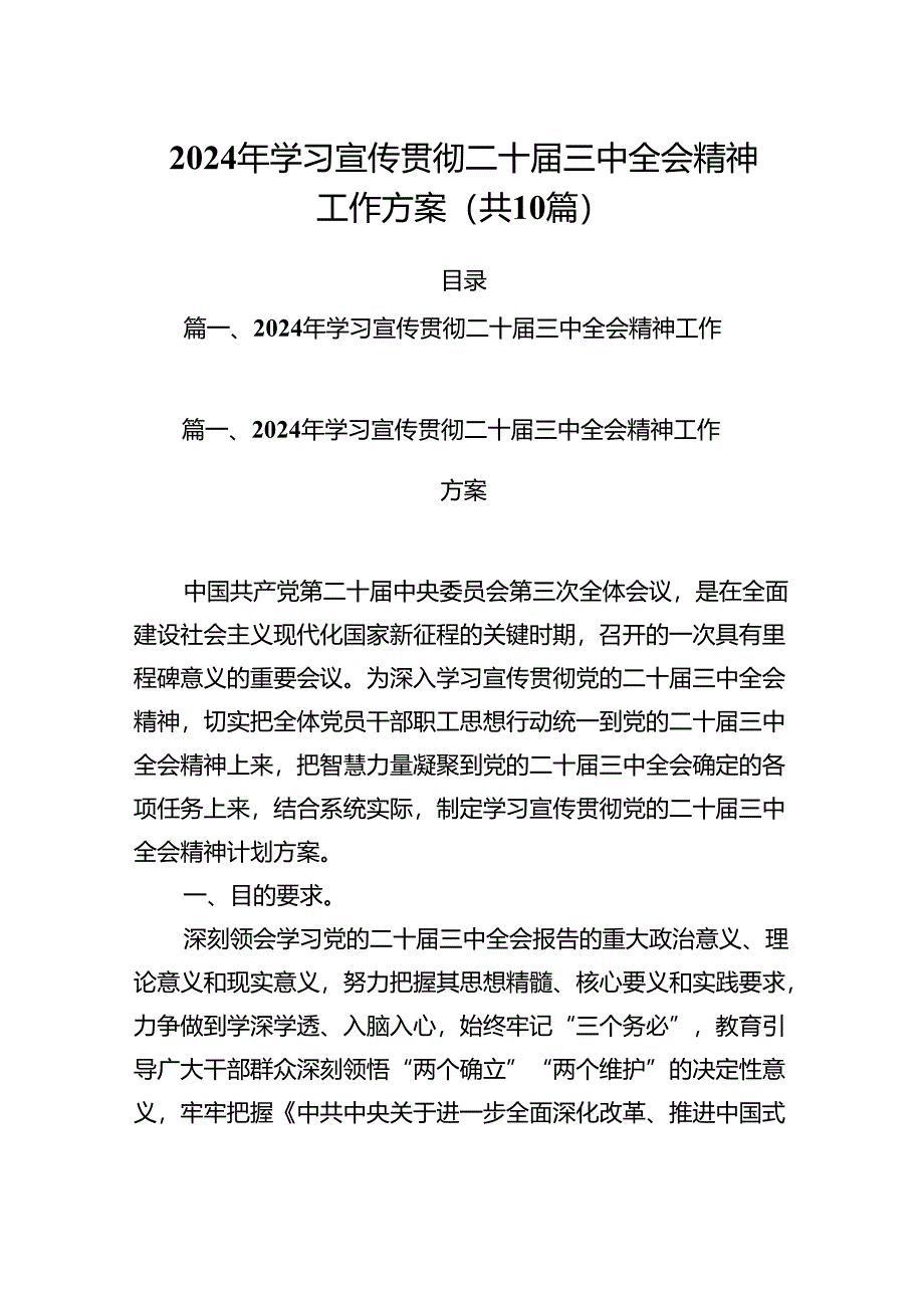 （10篇）2024年学习宣传贯彻二十届三中全会精神工作方案优选.docx_第1页