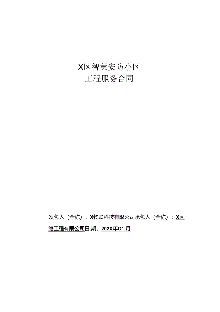 智慧安防小区工程服务合同.docx_第1页