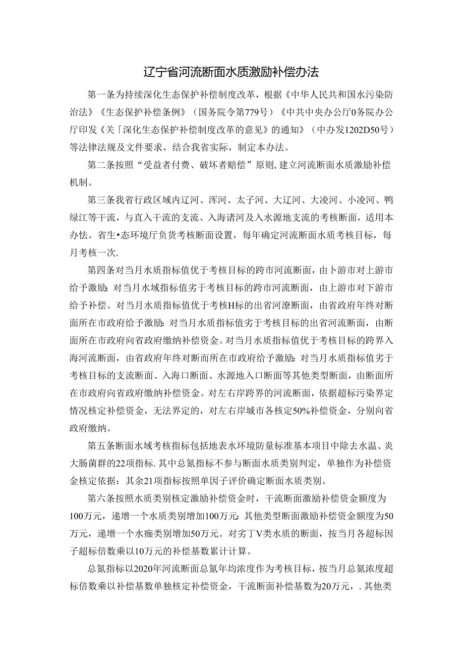 辽宁省河流断面水质激励补偿办法.docx_第1页