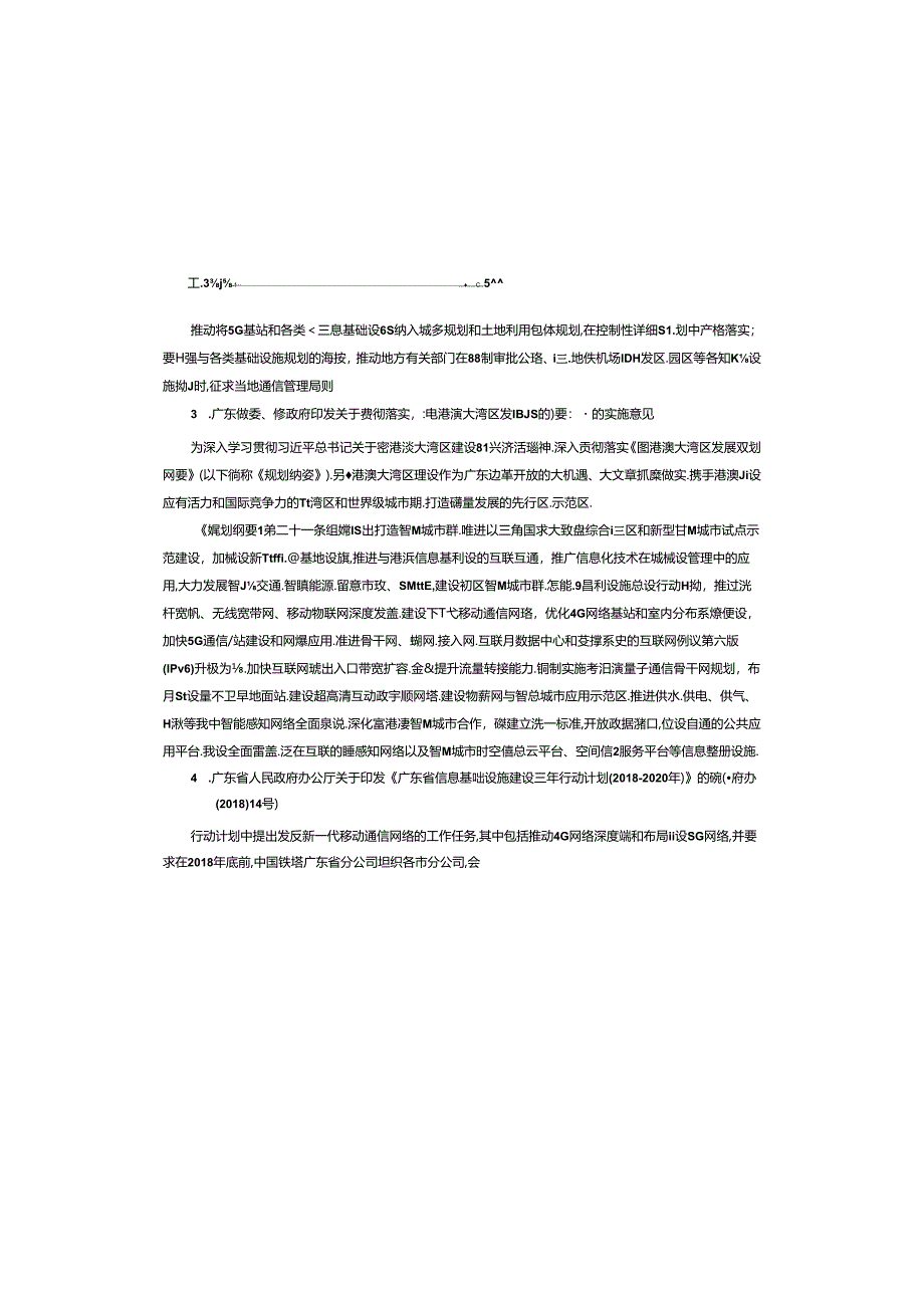 江门市 2019-2022 年 5G 基站建设专项规划.docx_第3页