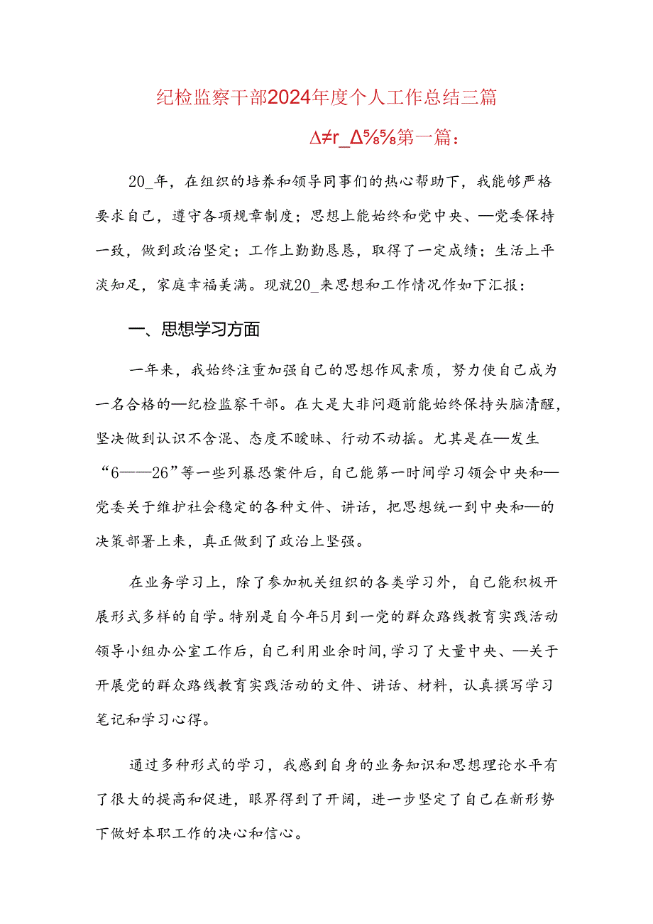 纪检监察干部2024年度个人工作总结三篇.docx_第1页