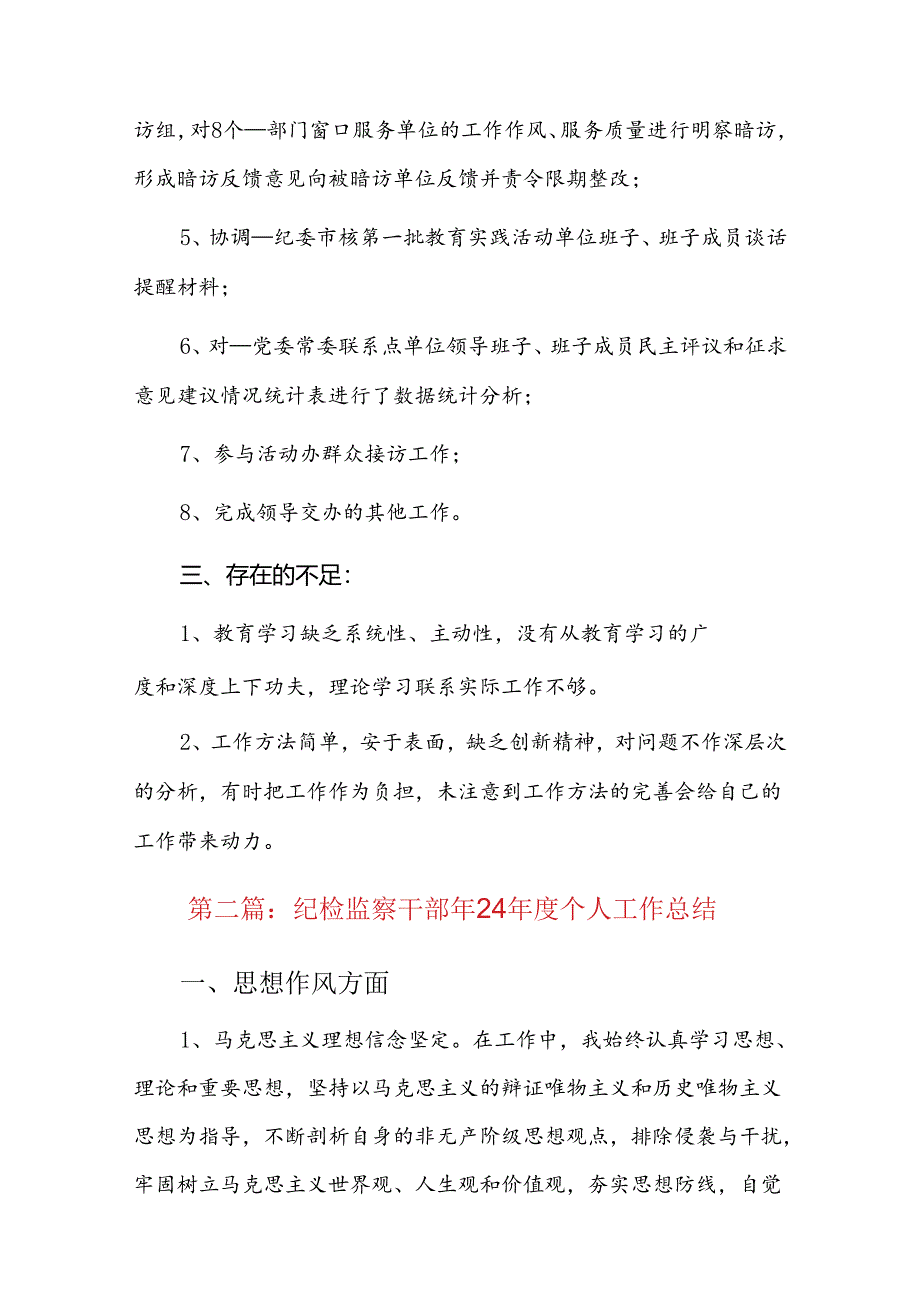 纪检监察干部2024年度个人工作总结三篇.docx_第3页