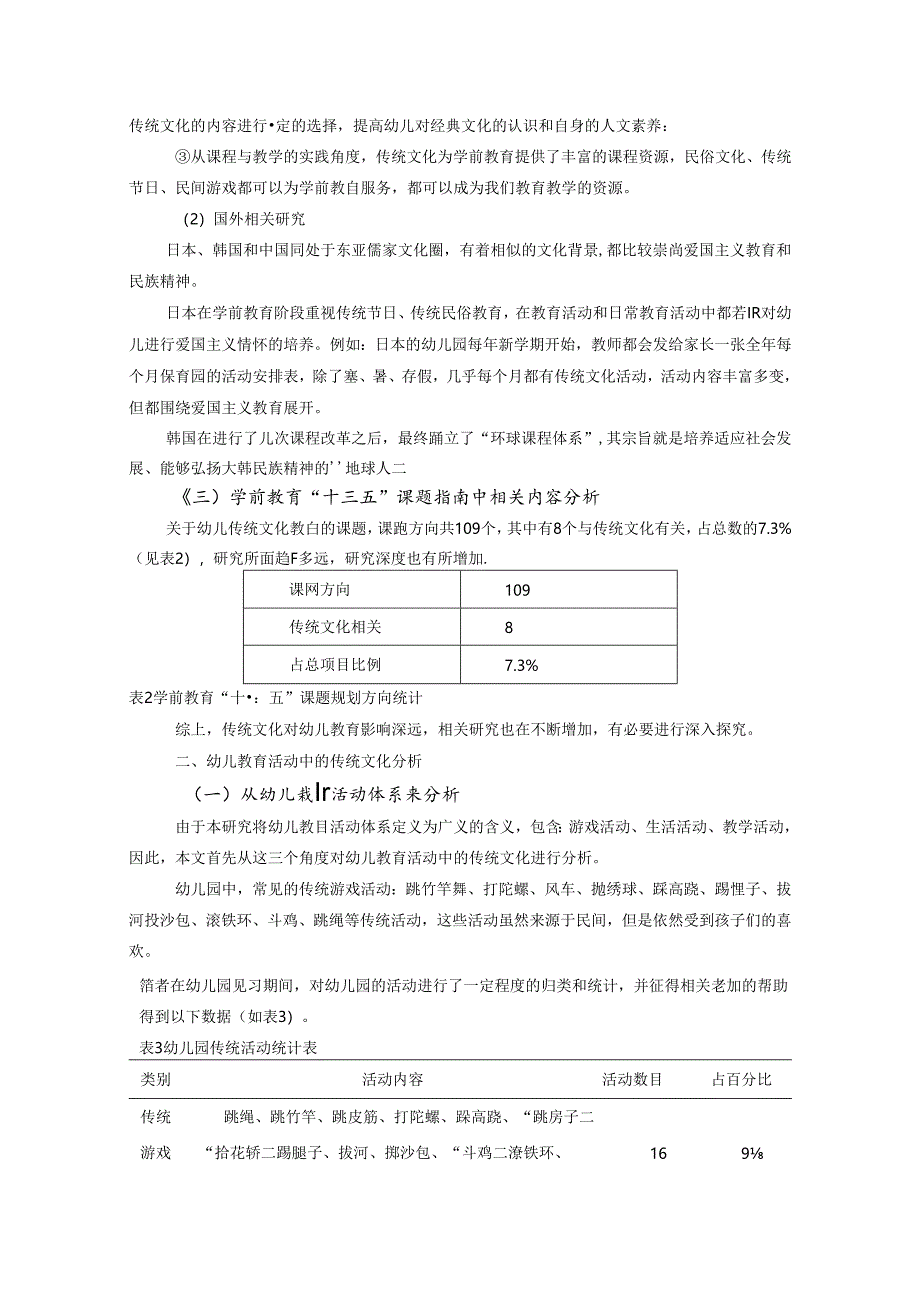 幼儿教育活动中的民族传统文化研究 论文.docx_第3页