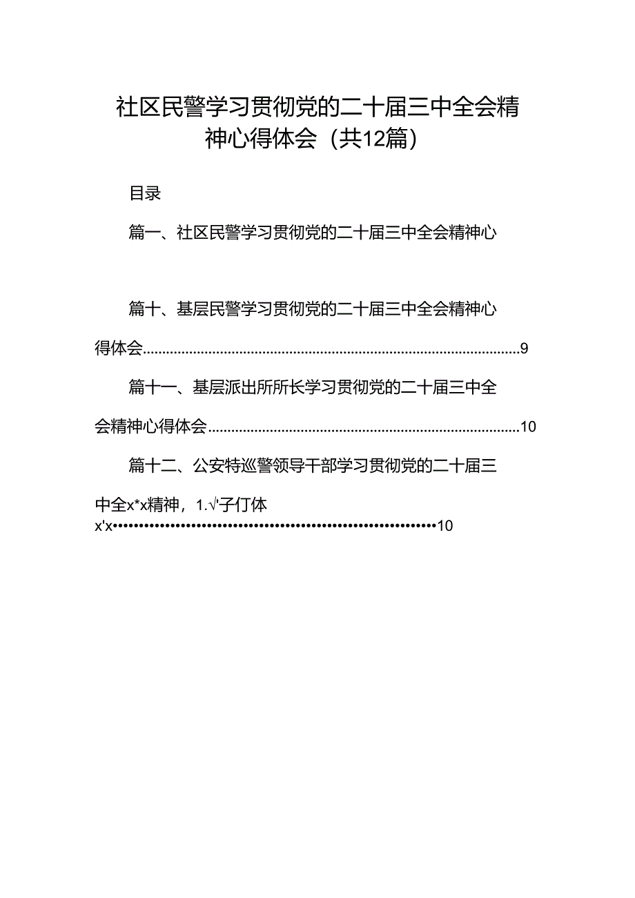 社区民警学习贯彻党的二十届三中全会精神心得体会（共12篇）.docx_第1页