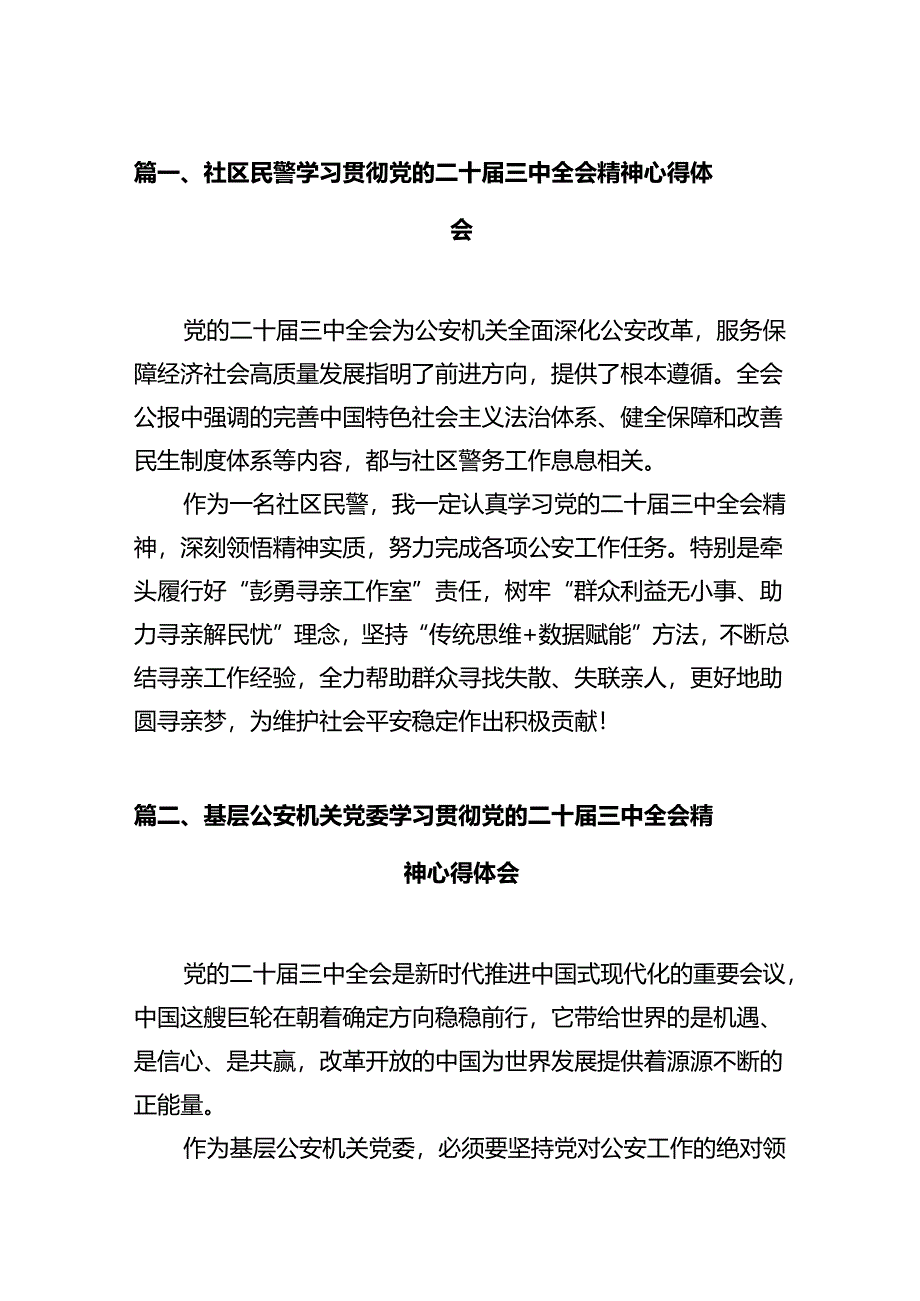 社区民警学习贯彻党的二十届三中全会精神心得体会（共12篇）.docx_第2页