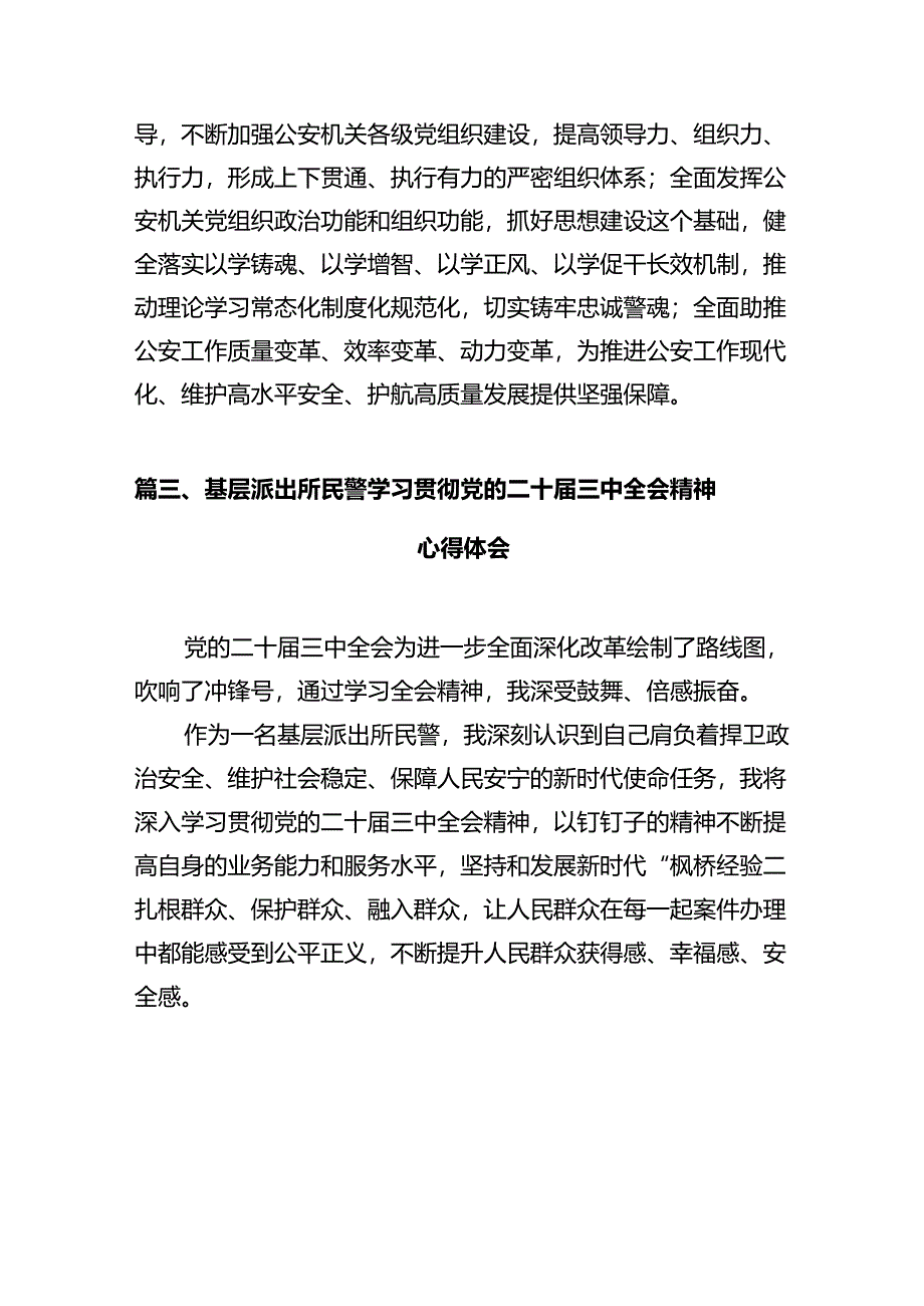 社区民警学习贯彻党的二十届三中全会精神心得体会（共12篇）.docx_第3页