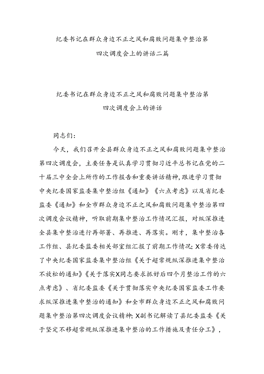 纪委书记在群众身边不正之风和腐败问题集中整治第四次调度会上的讲话二篇.docx_第1页