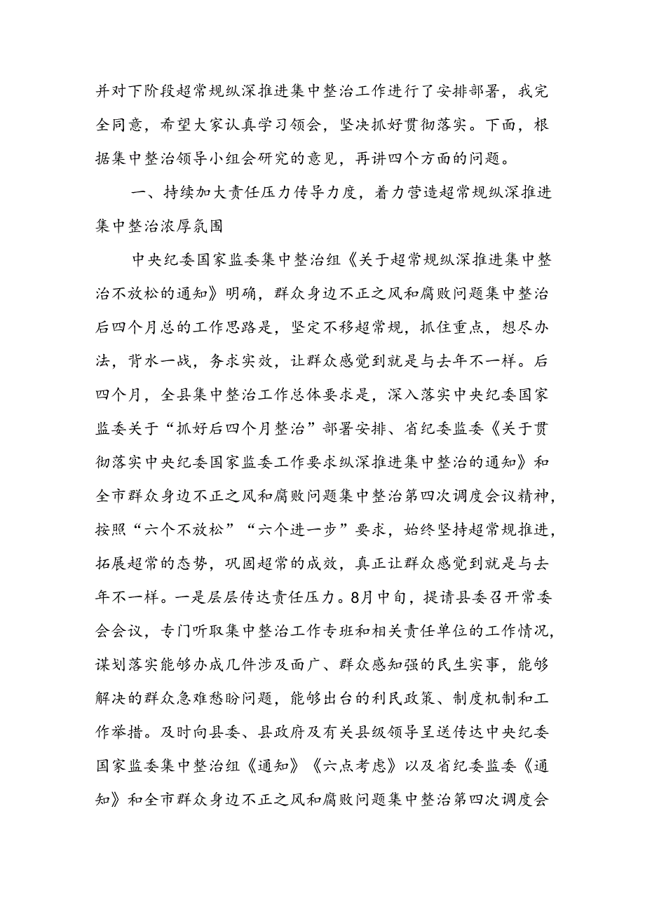 纪委书记在群众身边不正之风和腐败问题集中整治第四次调度会上的讲话二篇.docx_第2页