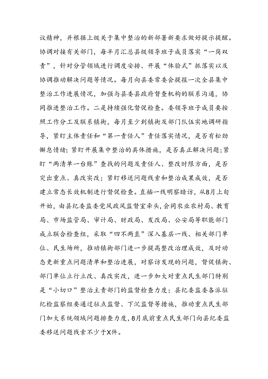 纪委书记在群众身边不正之风和腐败问题集中整治第四次调度会上的讲话二篇.docx_第3页