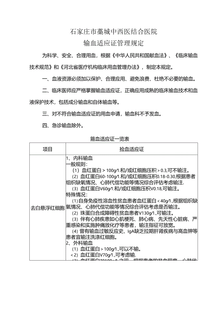 输血适应证管理规定.docx_第1页