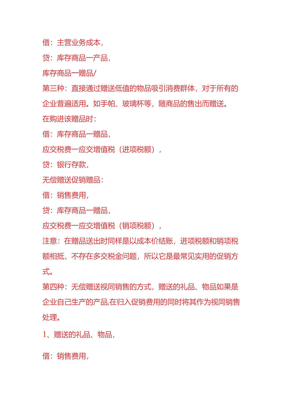 财会实操-赠品的账务处理.docx_第2页