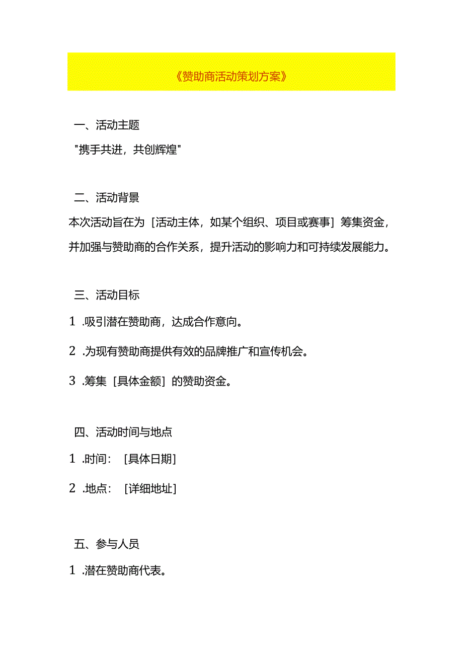 赞助活动策划方案模板.docx_第1页