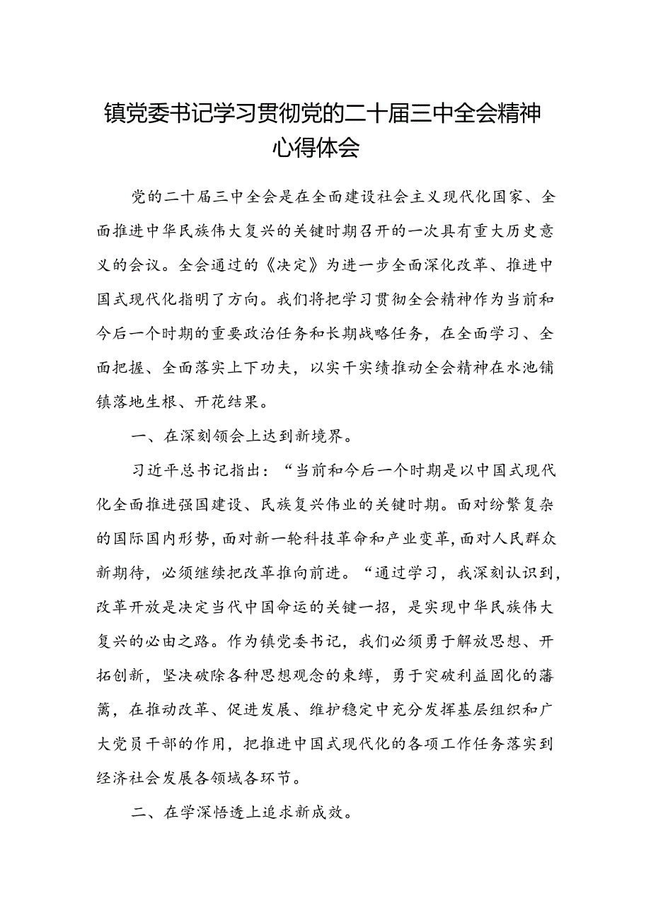 镇党委书记学习贯彻党的二十届三中全会精神心得体会.docx_第1页