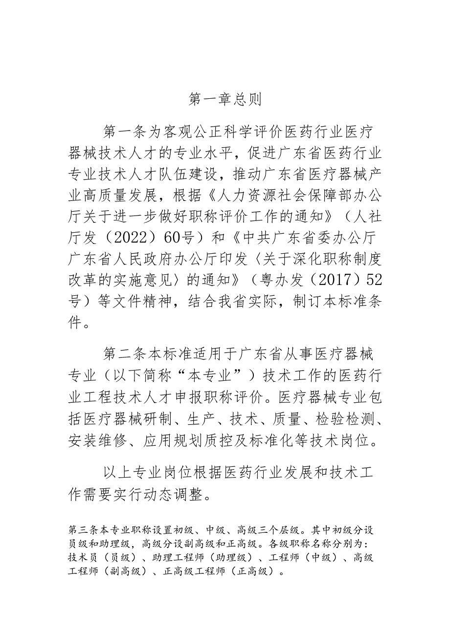 广东省医药行业医疗器械专业技术人才职称评价标准条件.docx_第2页