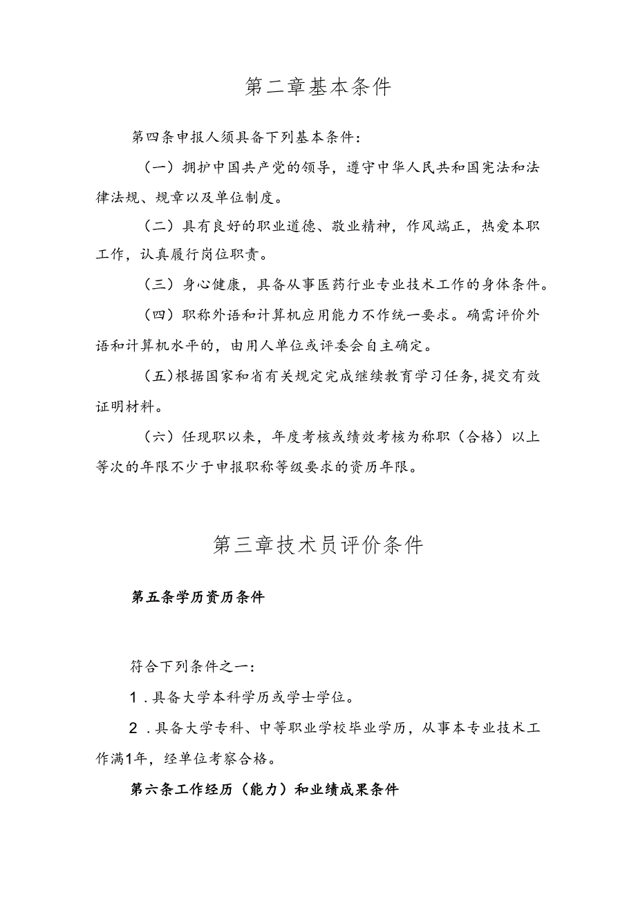 广东省医药行业医疗器械专业技术人才职称评价标准条件.docx_第3页