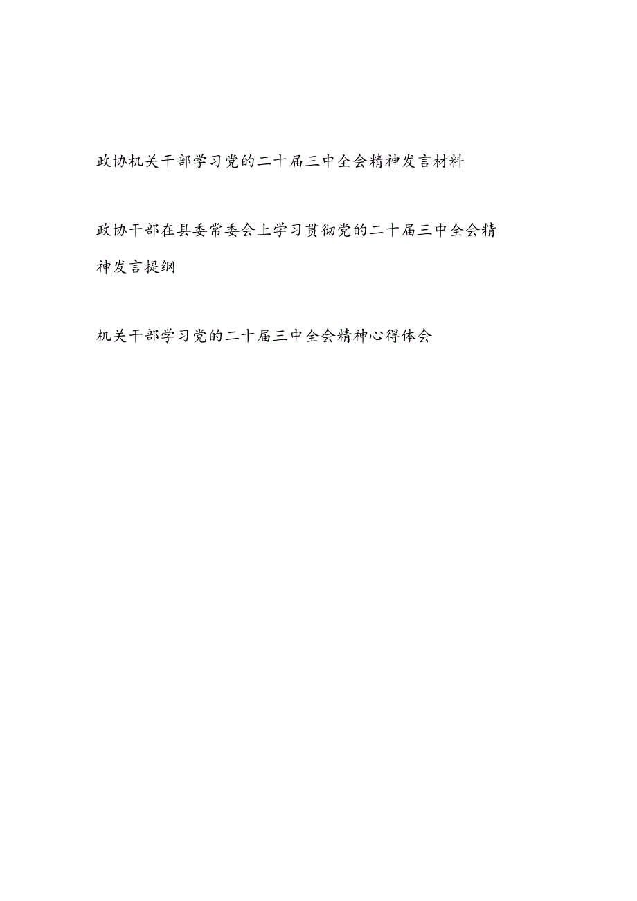 政协机关干部学习党的二十届三中全会精神发言材料.docx_第1页