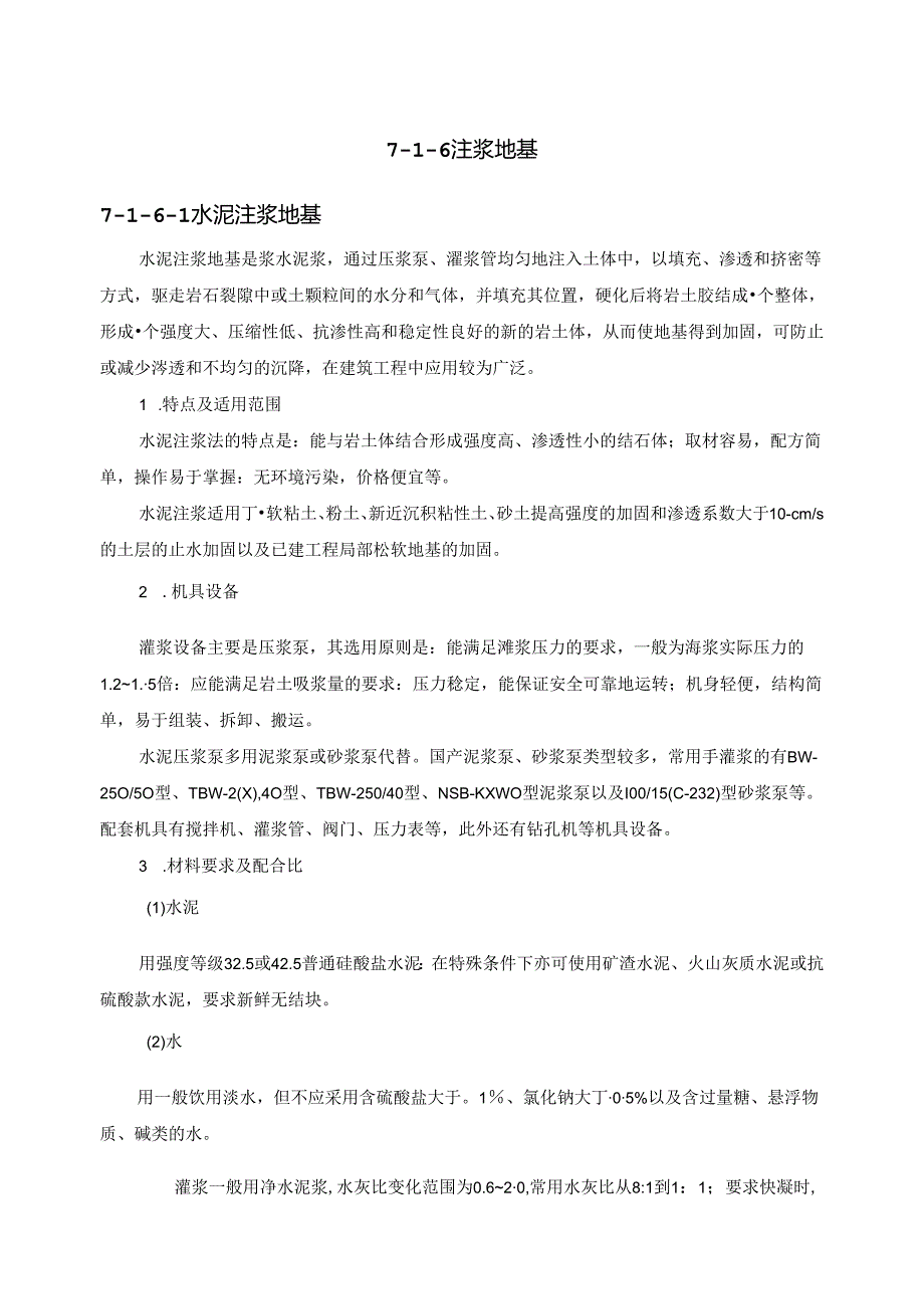 注浆地基施工技术.docx_第1页