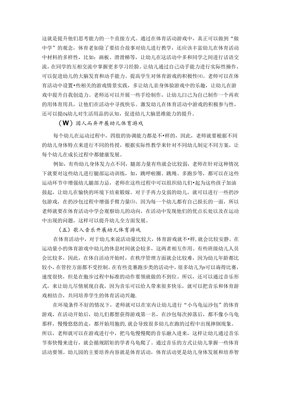 陶行知教育理念下体育中幼儿创造力的培养 论文.docx_第3页