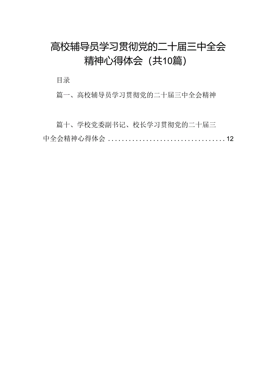 高校辅导员学习贯彻党的二十届三中全会精神心得体会（共10篇选择）.docx_第1页