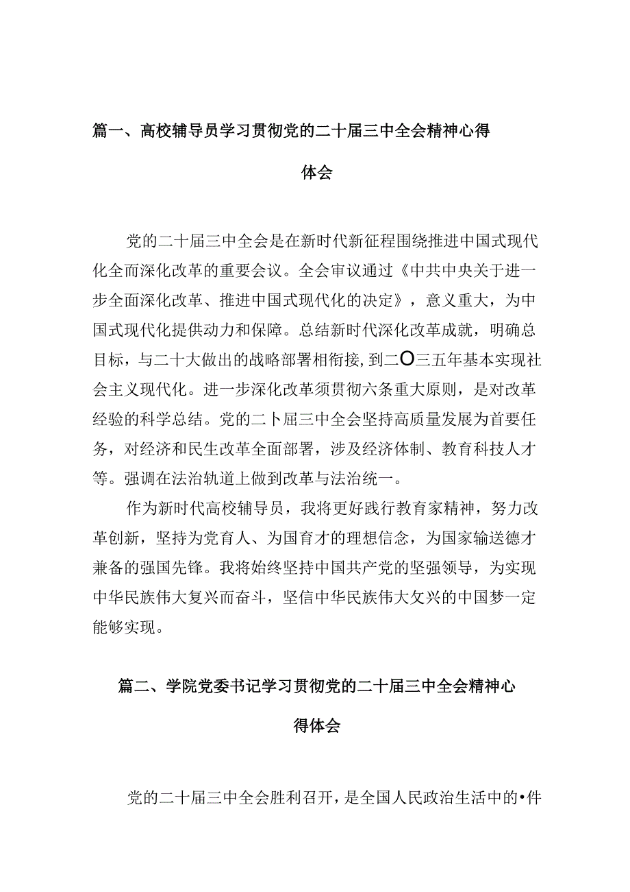 高校辅导员学习贯彻党的二十届三中全会精神心得体会（共10篇选择）.docx_第2页