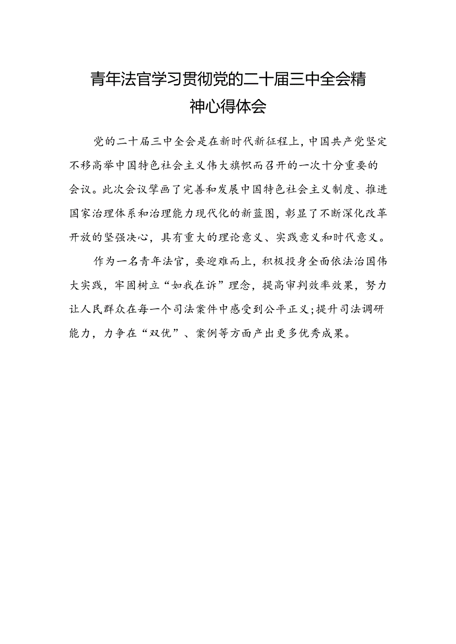 青年法官学习贯彻党的二十届三中全会精神心得体会.docx_第1页