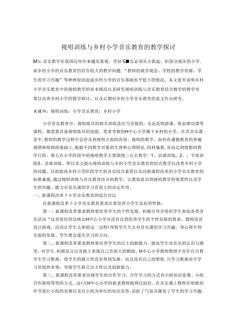 视唱训练与乡村小学音乐教育的教学探讨 论文.docx_第1页