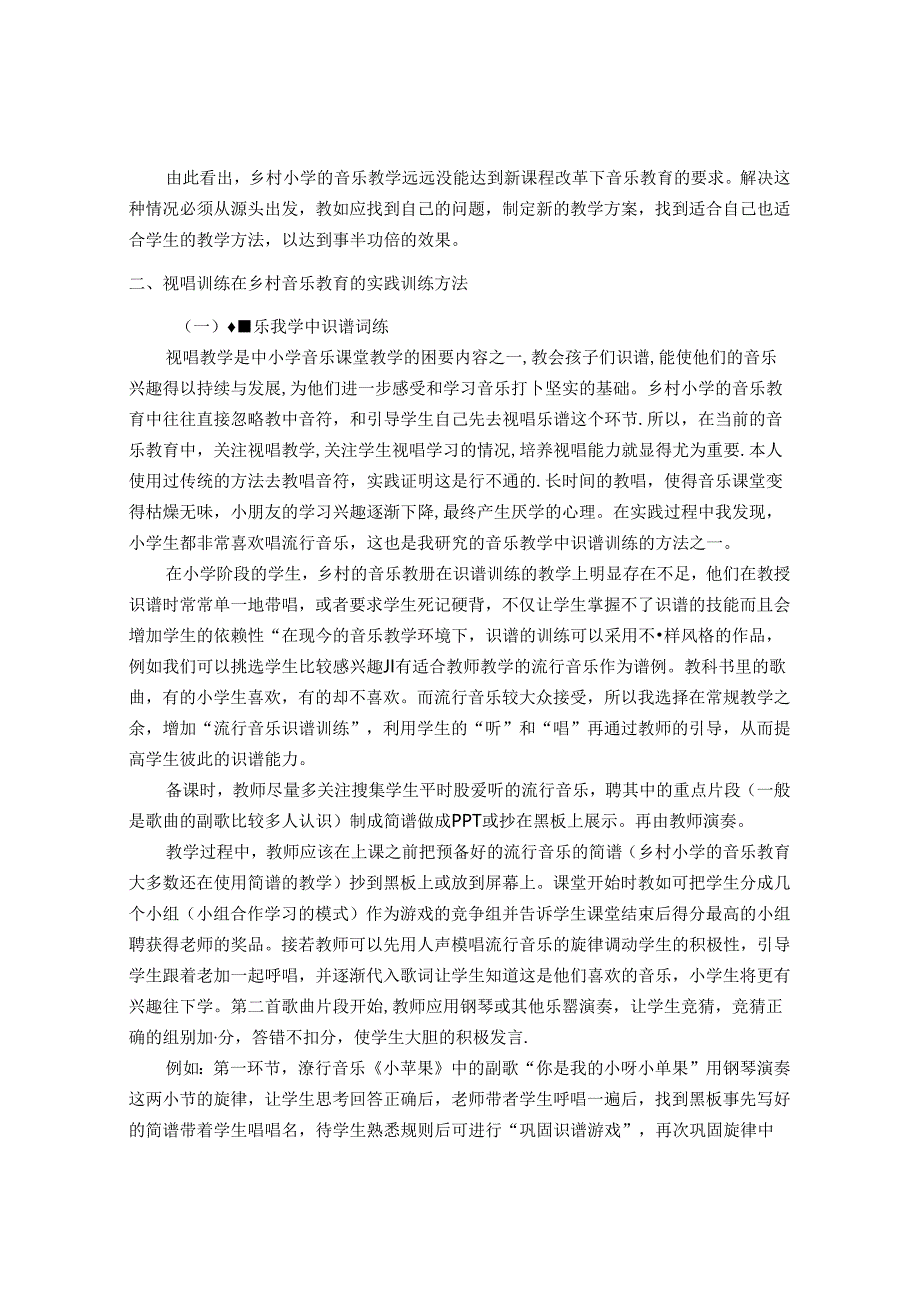 视唱训练与乡村小学音乐教育的教学探讨 论文.docx_第2页